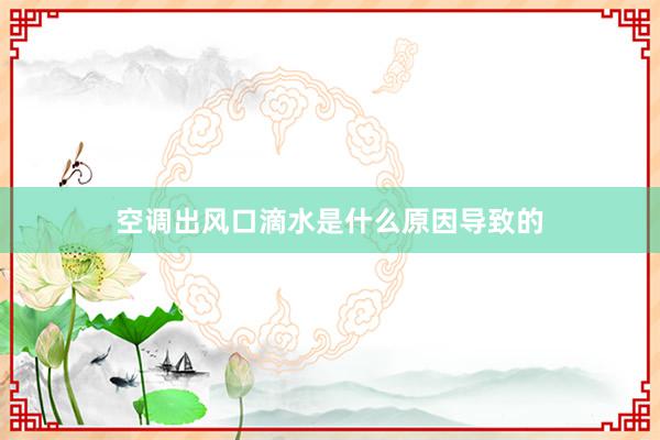 空调出风口滴水是什么原因导致的