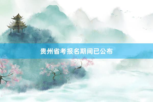 贵州省考报名期间已公布