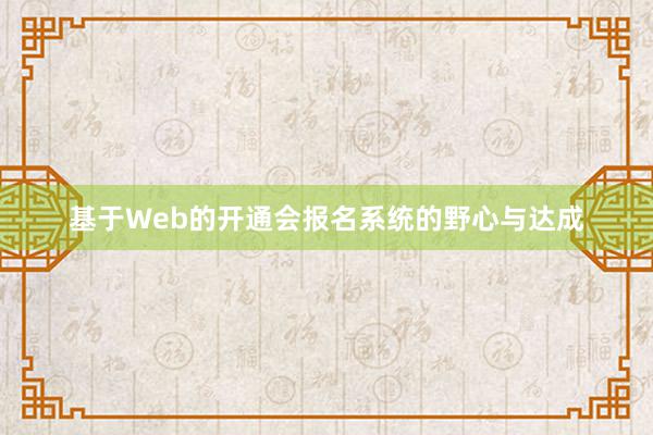 基于Web的开通会报名系统的野心与达成